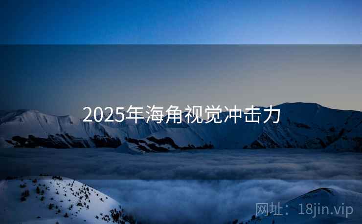 2025年海角视觉冲击力