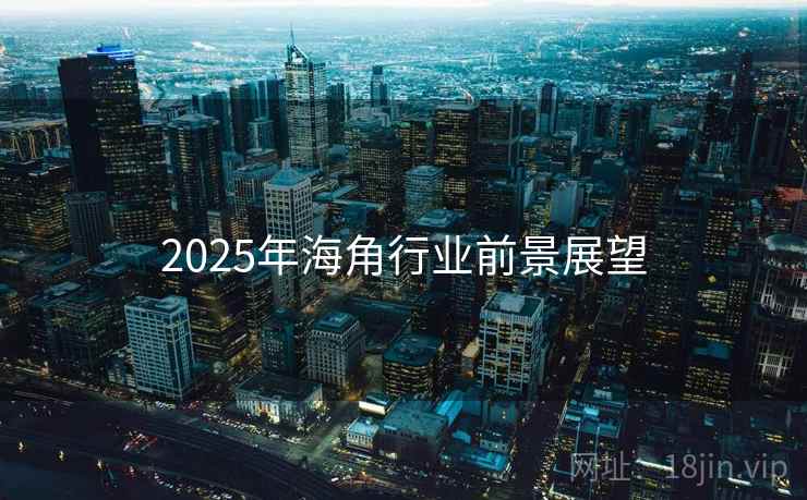 2025年海角行业前景展望