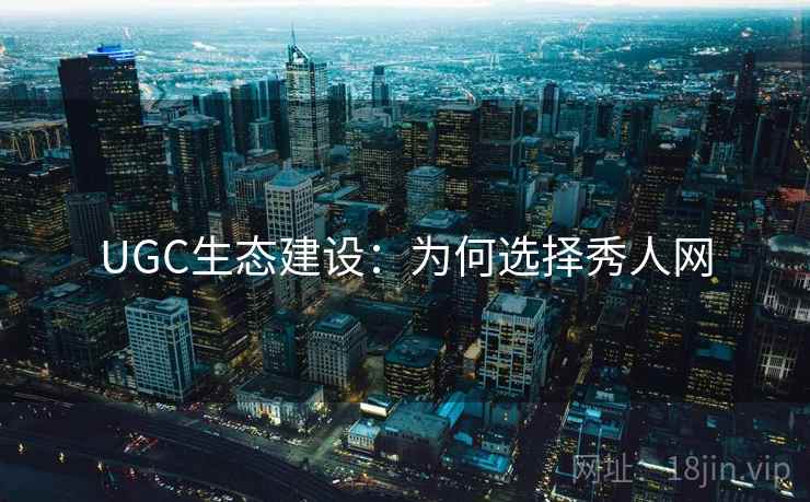 UGC生态建设：为何选择秀人网