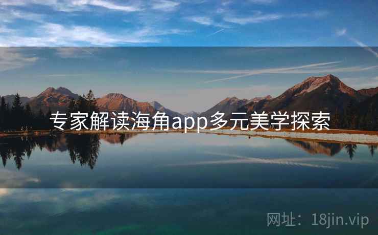 专家解读海角app多元美学探索