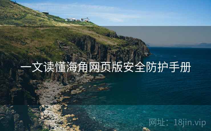 一文读懂海角网页版安全防护手册