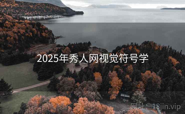 2025年秀人网视觉符号学