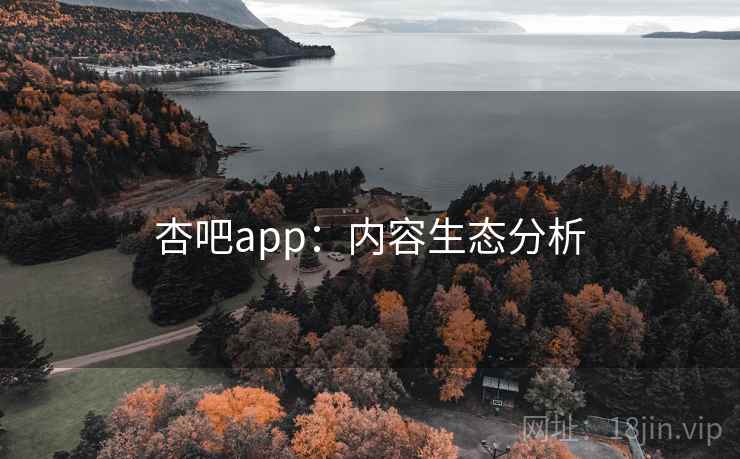 杏吧app:内容生态分析