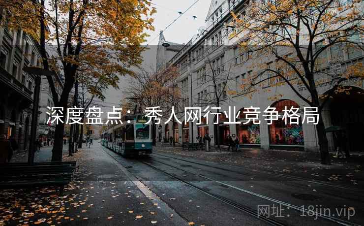 深度盘点:秀人网行业竞争格局